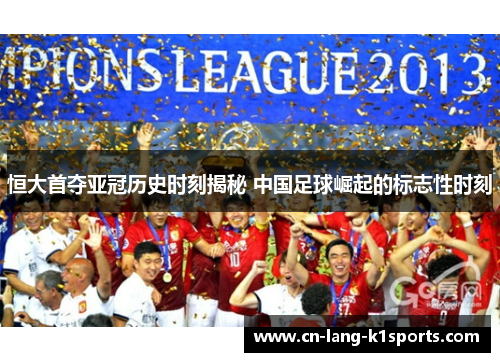 恒大首夺亚冠历史时刻揭秘 中国足球崛起的标志性时刻