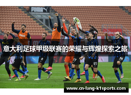 意大利足球甲级联赛的荣耀与辉煌探索之旅