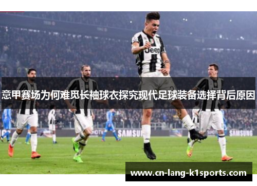 意甲赛场为何难觅长袖球衣探究现代足球装备选择背后原因