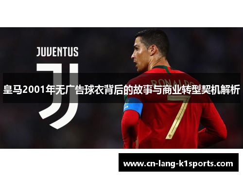 皇马2001年无广告球衣背后的故事与商业转型契机解析