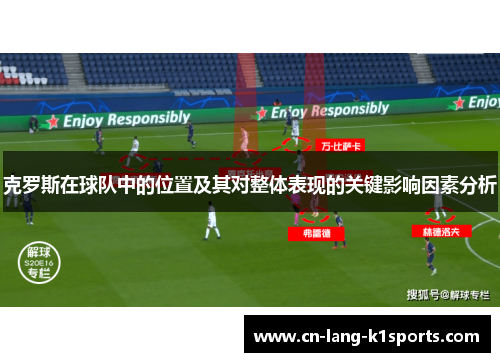 克罗斯在球队中的位置及其对整体表现的关键影响因素分析