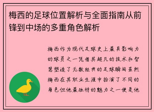 梅西的足球位置解析与全面指南从前锋到中场的多重角色解析