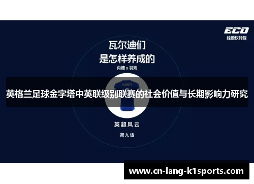 英格兰足球金字塔中英联级别联赛的社会价值与长期影响力研究