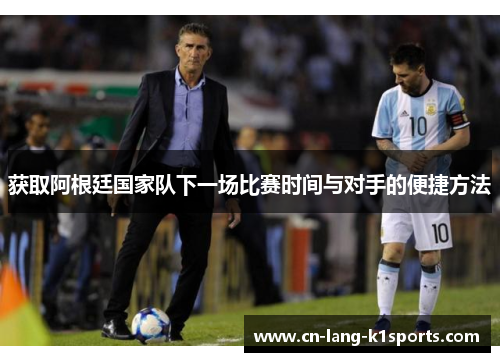 获取阿根廷国家队下一场比赛时间与对手的便捷方法