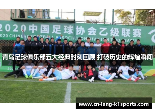青岛足球俱乐部五大经典时刻回顾 打破历史的辉煌瞬间