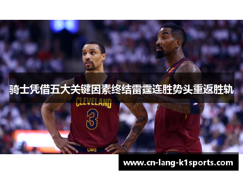 骑士凭借五大关键因素终结雷霆连胜势头重返胜轨