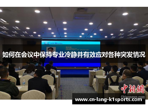 如何在会议中保持专业冷静并有效应对各种突发情况