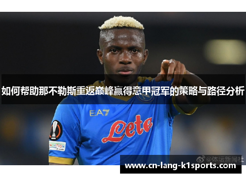 如何帮助那不勒斯重返巅峰赢得意甲冠军的策略与路径分析