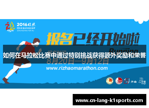 如何在马拉松比赛中通过特别挑战获得额外奖励和荣誉