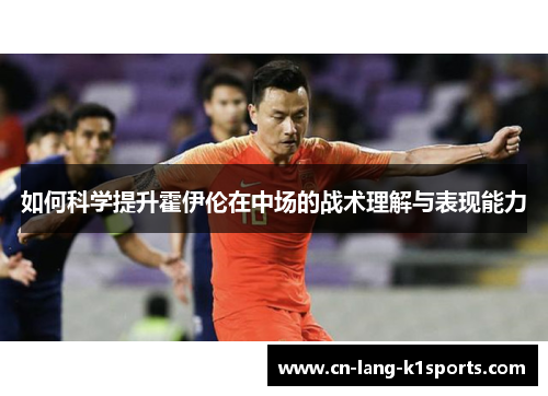 如何科学提升霍伊伦在中场的战术理解与表现能力