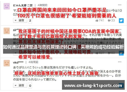 如何通过品牌塑造与危机管理逆转口碑：吴艳妮的成功经验解析