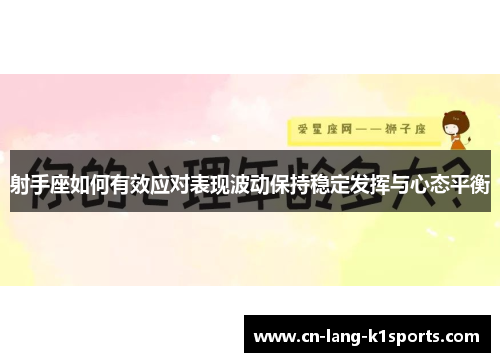 射手座如何有效应对表现波动保持稳定发挥与心态平衡