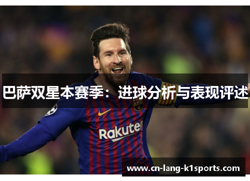 巴萨双星本赛季：进球分析与表现评述