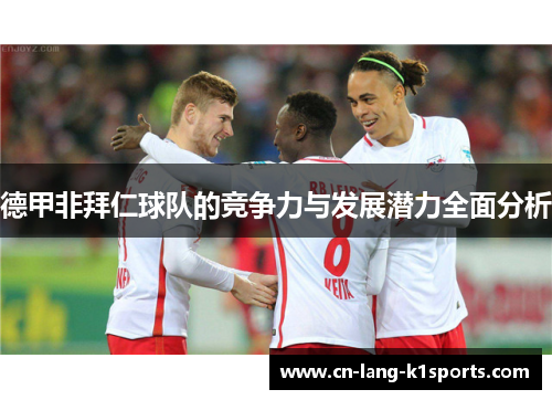 德甲非拜仁球队的竞争力与发展潜力全面分析