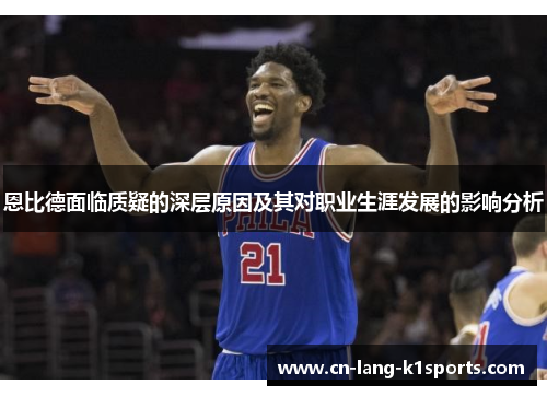 恩比德面临质疑的深层原因及其对职业生涯发展的影响分析