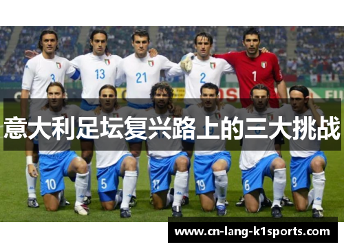 意大利足坛复兴路上的三大挑战