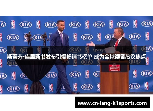斯蒂芬·库里新书发布引爆畅销书榜单 成为全球读者热议焦点