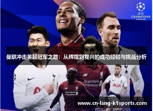 曼联冲击英超冠军之路：从辉煌到复兴的成功经验与挑战分析