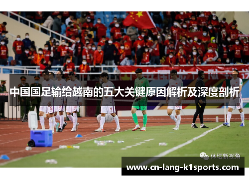 中国国足输给越南的五大关键原因解析及深度剖析