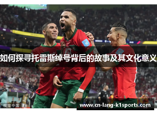 如何探寻托雷斯绰号背后的故事及其文化意义