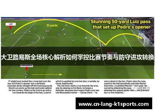大卫路易斯全场核心解析如何掌控比赛节奏与防守进攻转换