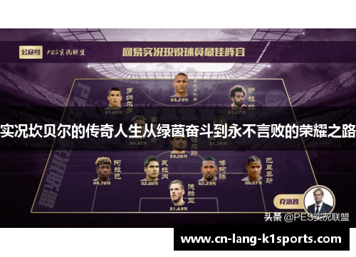 实况坎贝尔的传奇人生从绿茵奋斗到永不言败的荣耀之路