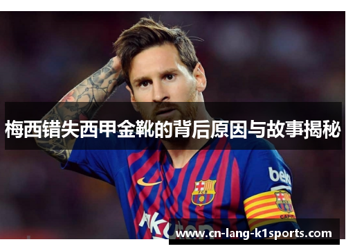 梅西错失西甲金靴的背后原因与故事揭秘