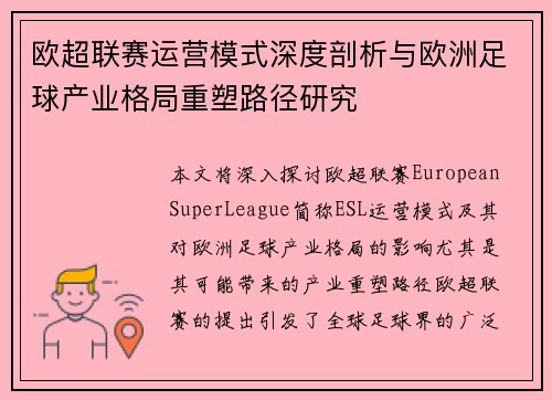 欧超联赛运营模式深度剖析与欧洲足球产业格局重塑路径研究