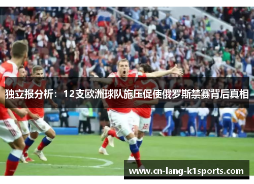 独立报分析：12支欧洲球队施压促使俄罗斯禁赛背后真相