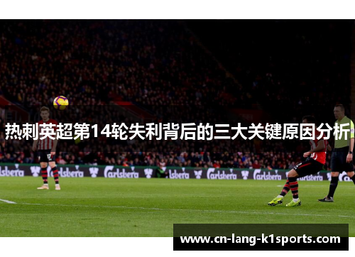 热刺英超第14轮失利背后的三大关键原因分析