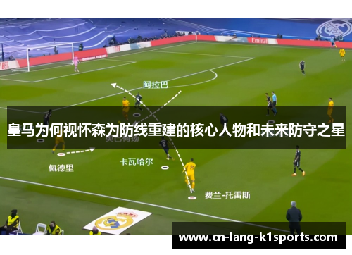 皇马为何视怀森为防线重建的核心人物和未来防守之星