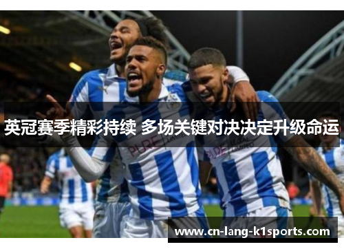 英冠赛季精彩持续 多场关键对决决定升级命运