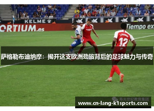 萨格勒布迪纳摩：揭开这支欧洲劲旅背后的足球魅力与传奇