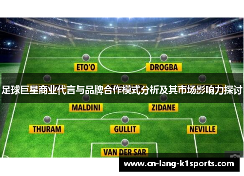 足球巨星商业代言与品牌合作模式分析及其市场影响力探讨