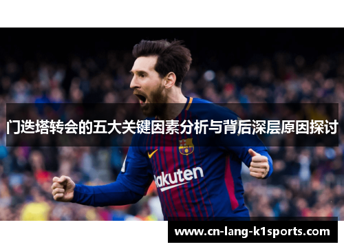 门迭塔转会的五大关键因素分析与背后深层原因探讨