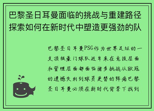 巴黎圣日耳曼面临的挑战与重建路径探索如何在新时代中塑造更强劲的队伍