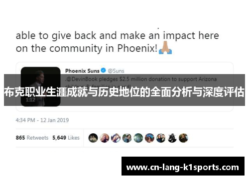 布克职业生涯成就与历史地位的全面分析与深度评估