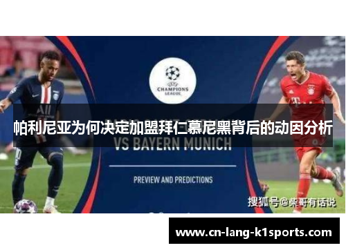 帕利尼亚为何决定加盟拜仁慕尼黑背后的动因分析