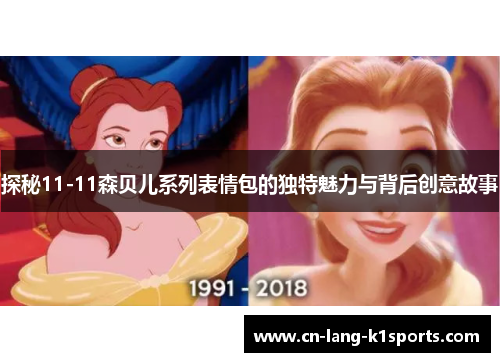探秘11-11森贝儿系列表情包的独特魅力与背后创意故事
