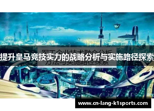 提升皇马竞技实力的战略分析与实施路径探索