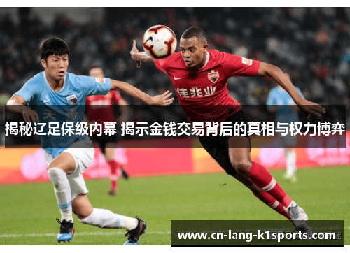 揭秘辽足保级内幕 揭示金钱交易背后的真相与权力博弈