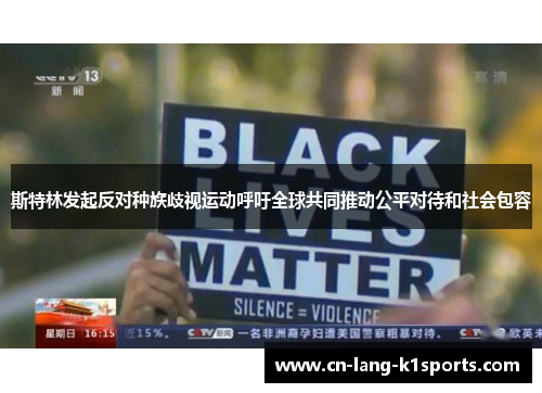 斯特林发起反对种族歧视运动呼吁全球共同推动公平对待和社会包容