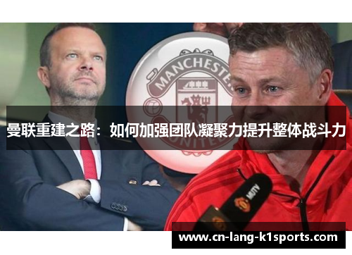 曼联重建之路：如何加强团队凝聚力提升整体战斗力