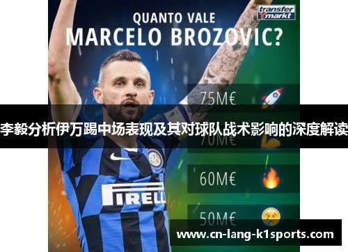 李毅分析伊万踢中场表现及其对球队战术影响的深度解读