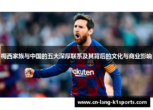 梅西家族与中国的五大深厚联系及其背后的文化与商业影响