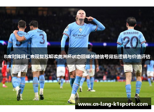 B席对阵拜仁表现复苏解读美洲杯状态回暖关键信号背后逻辑与价值评估