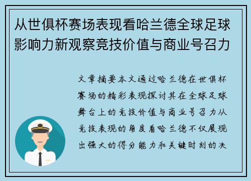 从世俱杯赛场表现看哈兰德全球足球影响力新观察竞技价值与商业号召力