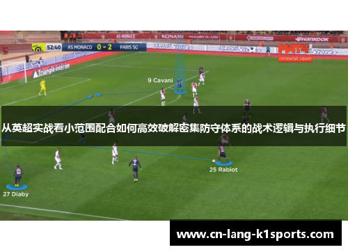 从英超实战看小范围配合如何高效破解密集防守体系的战术逻辑与执行细节