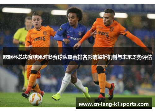 欧联杯总决赛结果对参赛球队联赛排名影响解析机制与未来走势评估