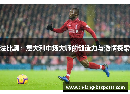 法比奥：意大利中场大师的创造力与激情探索